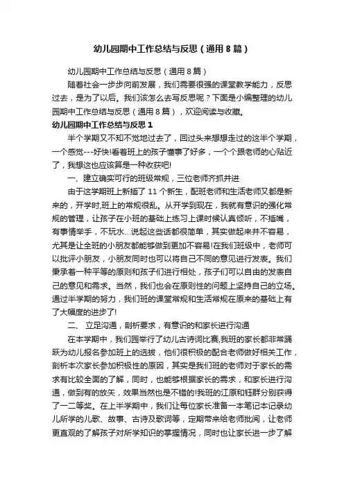 幼儿园期中工作总结与反思（通用8篇）