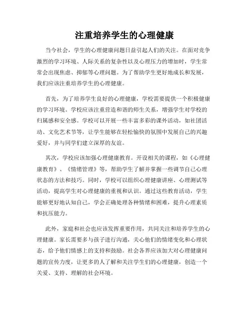 注重培养学生的心理健康