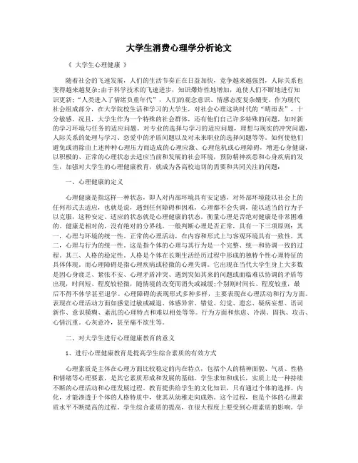大学生消费心理学分析论文