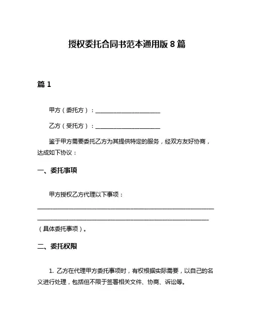 授权委托合同书范本通用版8篇