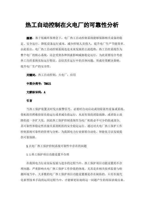 热工自动控制在火电厂的可靠性分析