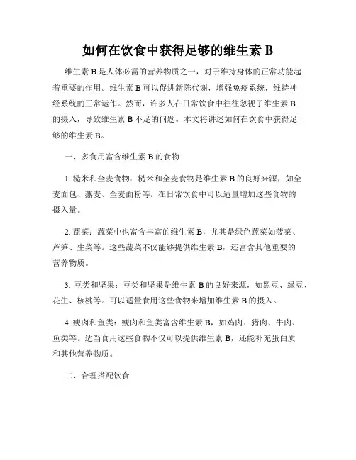 如何在饮食中获得足够的维生素B