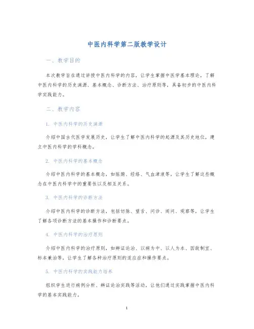 中医内科学第二版教学设计
