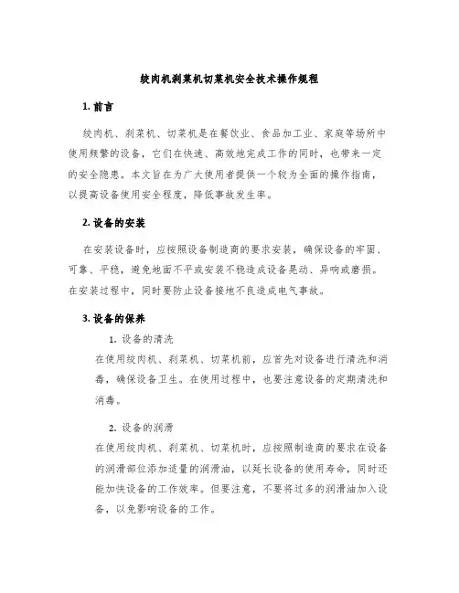 绞肉机刹菜机切菜机安全技术操作规程