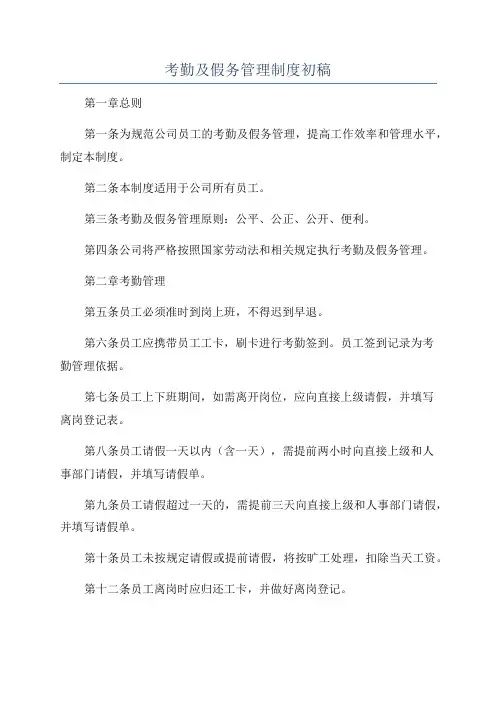考勤及假务管理制度初稿