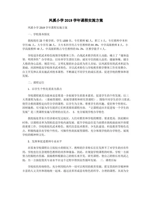 凤溪小学2019学年课程实施方案