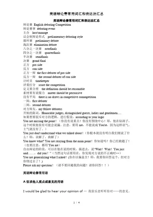 英语辩论赛常用词汇和表达法汇总