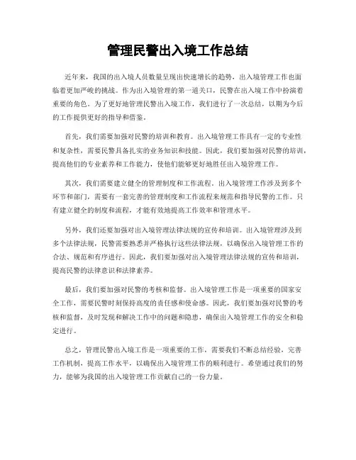 管理民警出入境工作总结