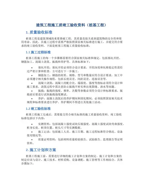 建筑工程施工质竣工验收资料(桩基工程)