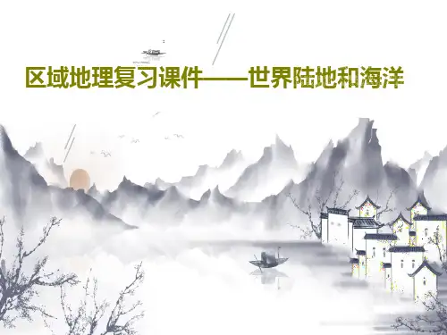 区域地理复习课件——世界陆地和海洋PPT共29页