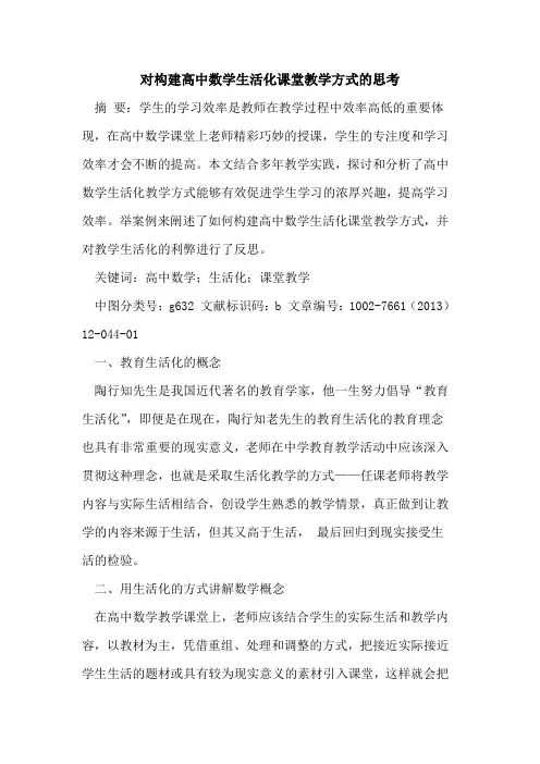 对构建高中数学生活化课堂教学方式思考[论文]