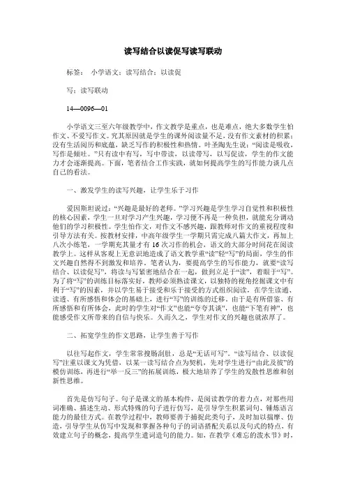 读写结合以读促写读写联动