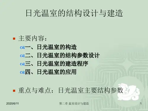日光温室的结构设计与建造共25页PPT资料