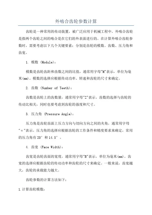 外啮合齿轮参数计算