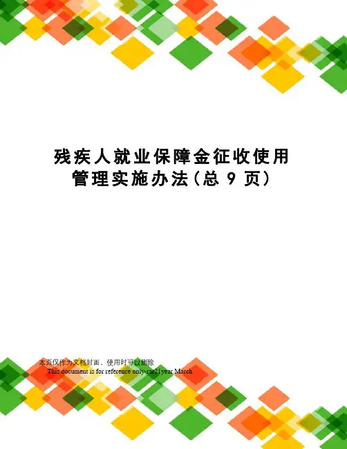 残疾人就业保障金征收使用管理实施办法