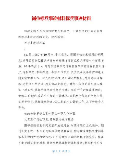 岗位标兵事迹材料标兵事迹材料