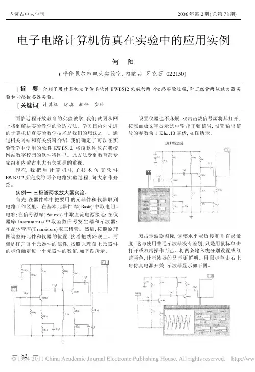 电子电路计算机仿真在实验中的应用实例