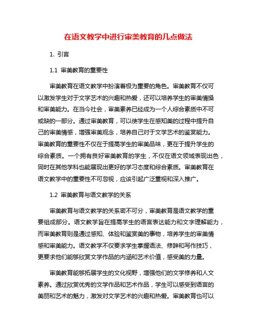 在语文教学中进行审美教育的几点做法