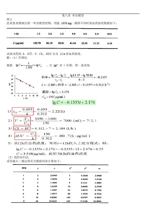 生物药剂学与药物动力学计算题