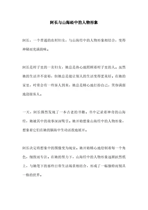 阿长与山海经中的人物形象