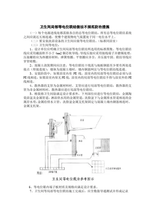 卫生间局部等电位联结做法不规范防治措施