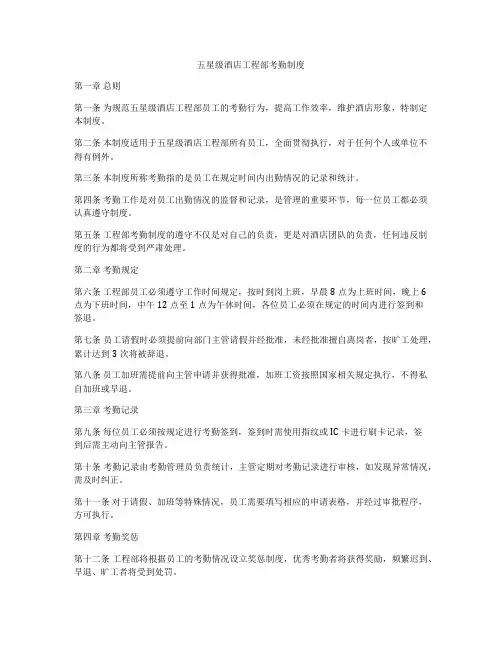 五星级酒店工程部考勤制度