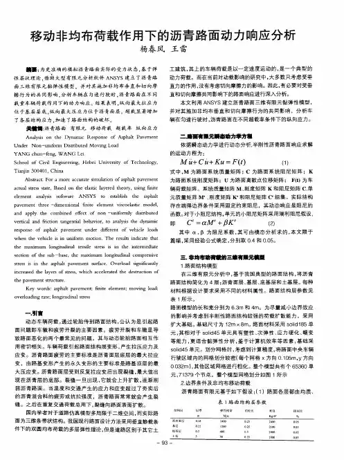 移动非均布荷载作用下的沥青路面动力响应分析