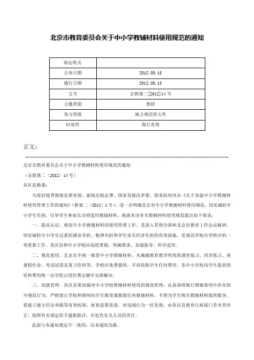北京市教育委员会关于中小学教辅材料使用规范的通知-京教基二[2012]14号