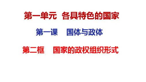 1.2 国家的政权组织形式 高二政治课件(统编版选择性必修1)