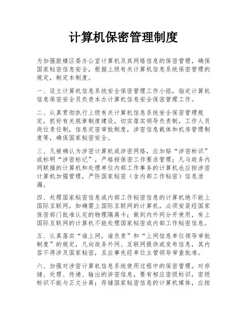 计算机保密管理制度