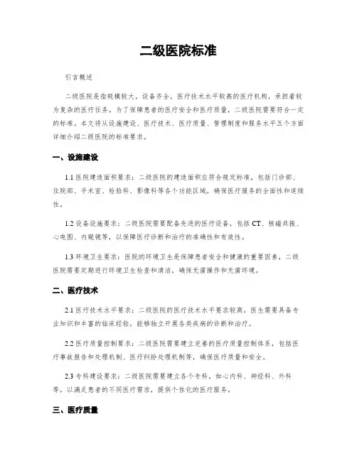 二级医院标准