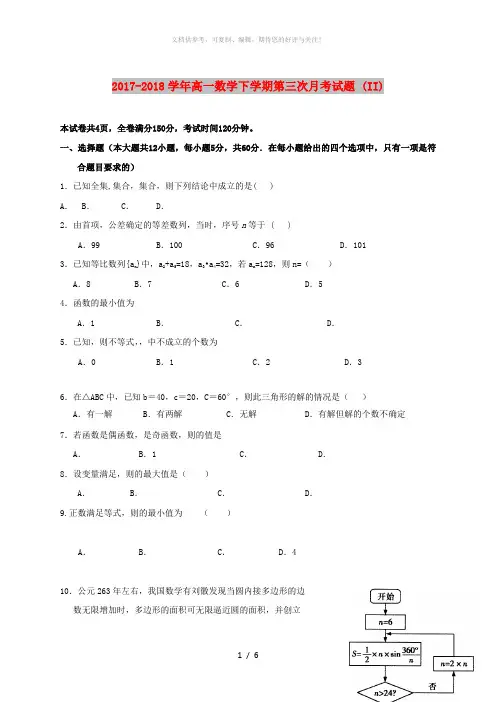 2017-2018学年高一数学下学期第三次月考试题 (II)