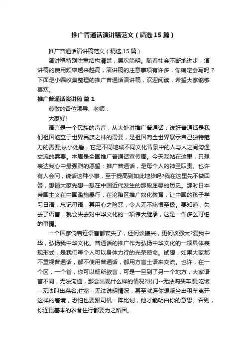推广普通话演讲稿范文（精选15篇）