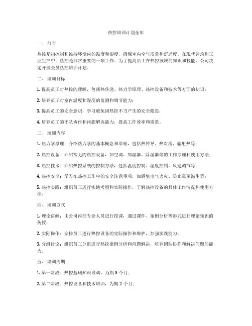 热控培训计划全年