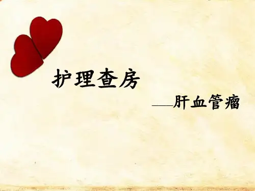 肝血管瘤查房 ppt课件