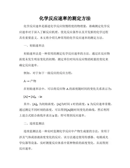 化学反应速率的测定方法
