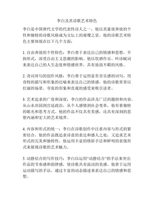 李白及其诗歌艺术特色