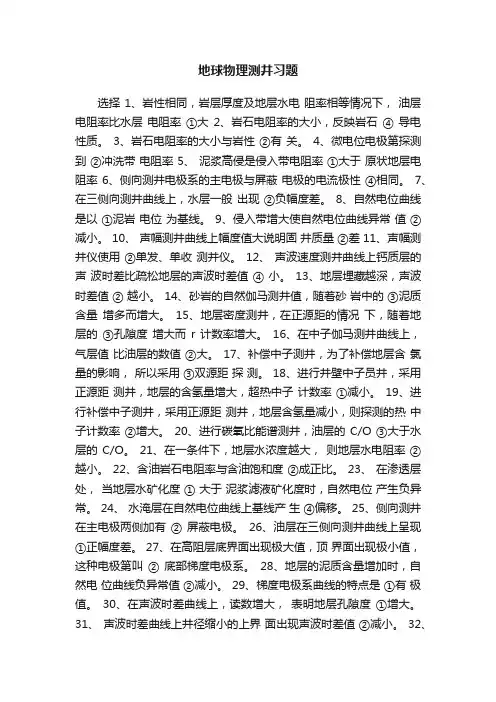 地球物理测井习题