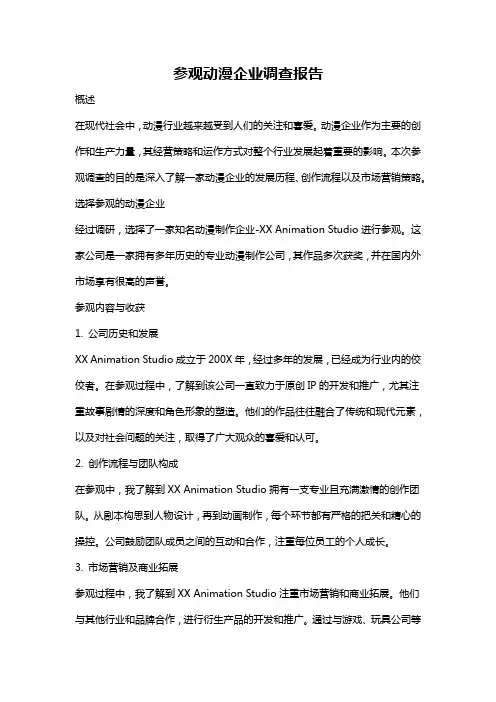 参观动漫企业调查报告