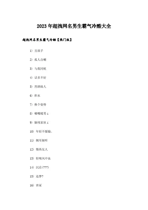 2023年个性_超拽网名男生霸气冷酷大全
