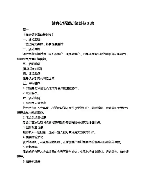 健身促销活动策划书3篇