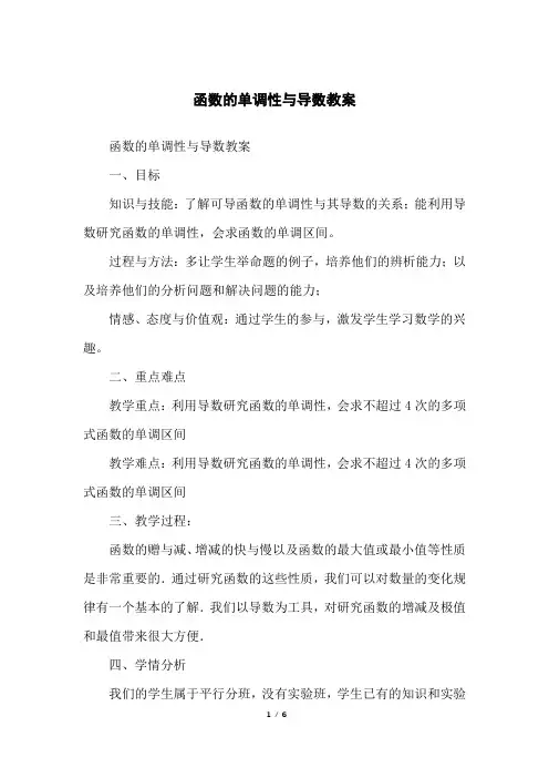 函数的单调性与导数教案