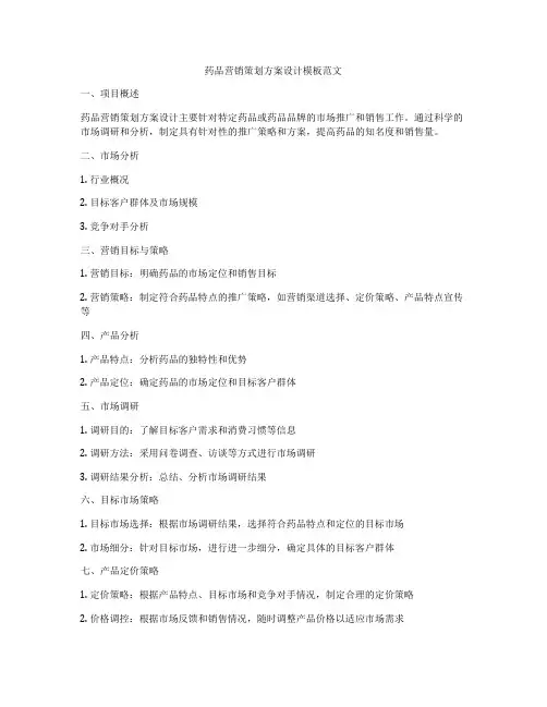 药品营销策划方案设计模板范文