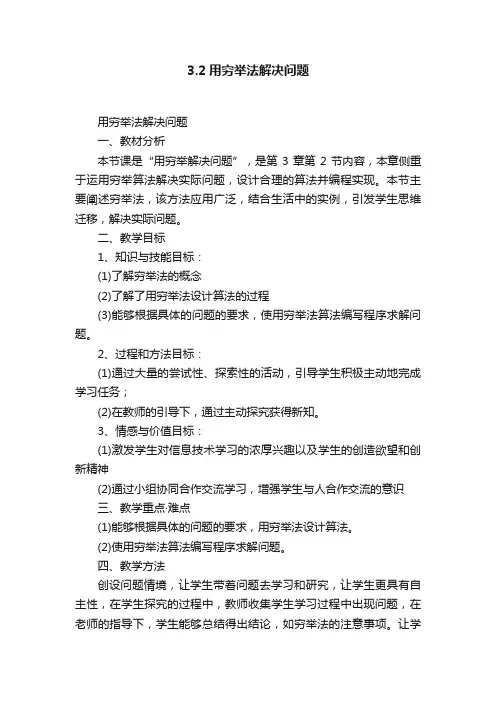 3.2用穷举法解决问题