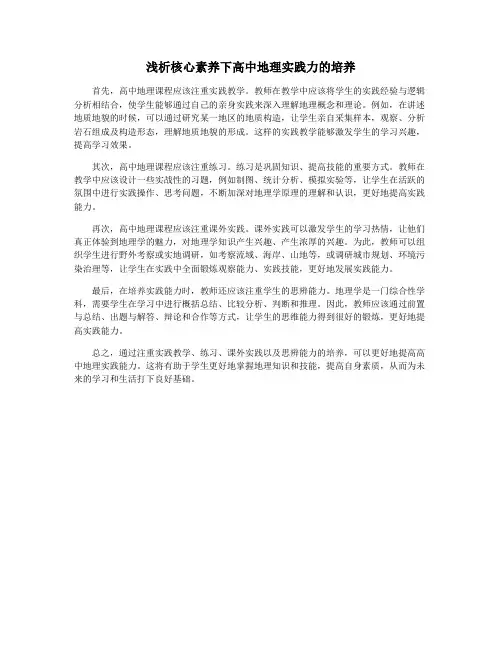 浅析核心素养下高中地理实践力的培养