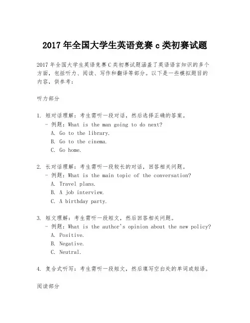 2017年全国大学生英语竞赛c类初赛试题