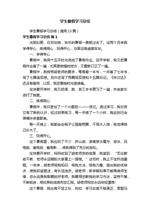 学生暑假学习总结（通用15篇）
