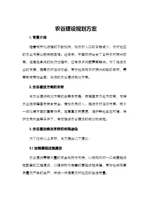 农谷建设规划方案