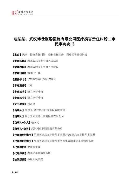 喻某某、武汉博仕肛肠医院有限公司医疗损害责任纠纷二审民事判决书