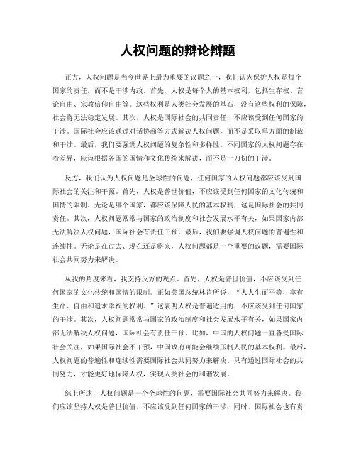 人权问题的辩论辩题